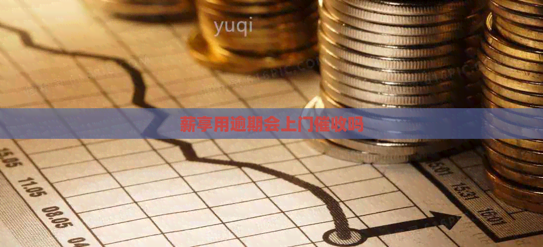 薪享用逾期会上门吗