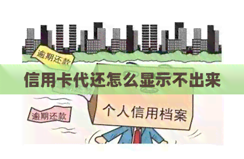 信用卡代还怎么显示不出来
