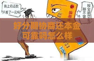 协商还本金可靠吗怎么样