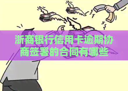 浙商银行信用卡逾期协商签署的合同有哪些