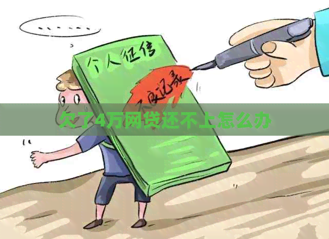 欠了4万网贷还不上怎么办