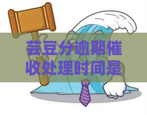 芸豆分逾期处理时间是多久
