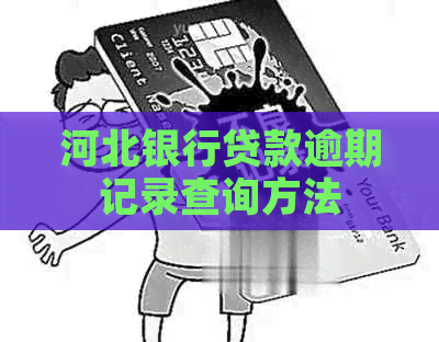 河北银行贷款逾期记录查询方法