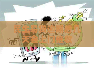 民生易贷逾期后几天会上门