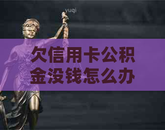 欠信用卡公积金没钱怎么办