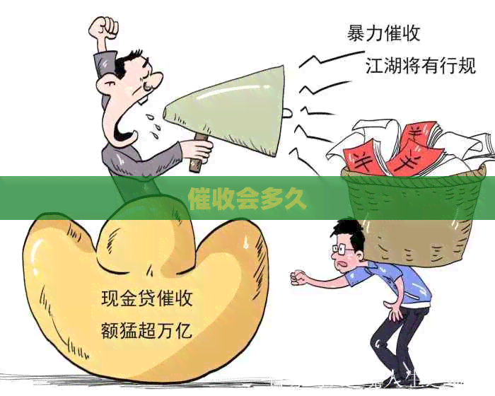 会多久