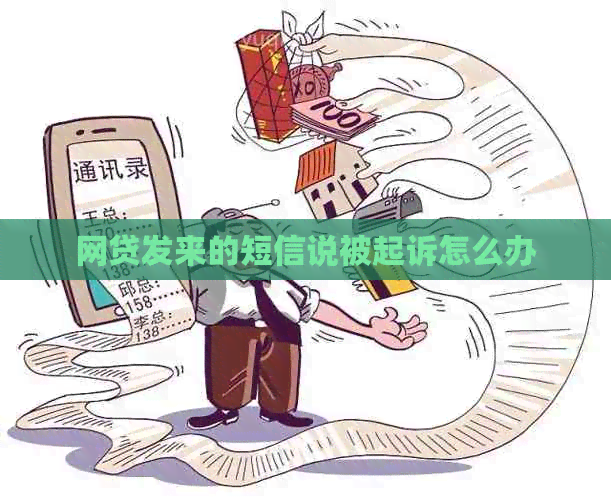 网贷发来的短信说被起诉怎么办