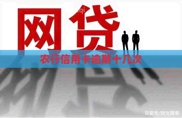 农行信用卡逾期十几次