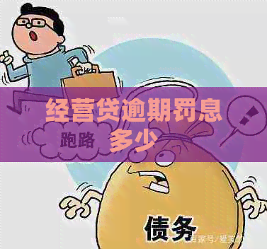 经营贷逾期罚息多少