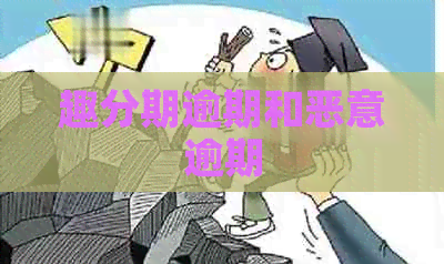 趣分期逾期和恶意逾期