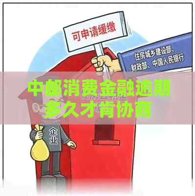 中邮消费金融逾期多久才肯协商