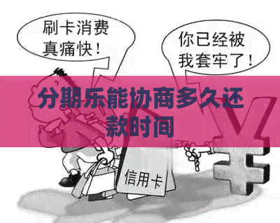 能协商多久还款时间
