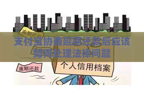 信用卡协商延期还款后应该如何处理法律问题