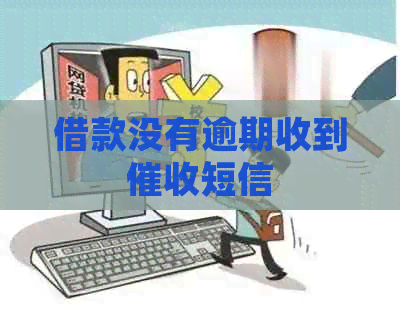 借款没有逾期收到短信