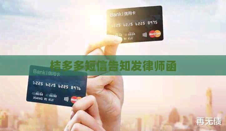 桔多多短信告知发律师函