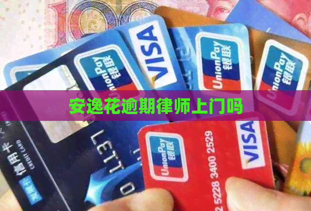 安逸花逾期律师上门吗