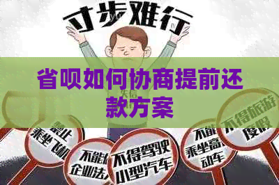 省呗如何协商提前还款方案