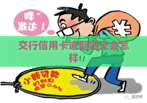 交行信用卡逾期四天会怎样