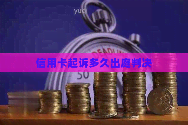 信用卡起诉多久出庭判决