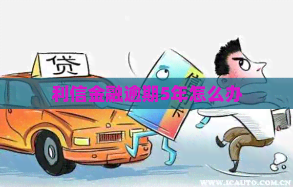 利信金融逾期5年怎么办