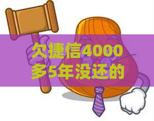 欠捷信4000多5年没还的影响及后果