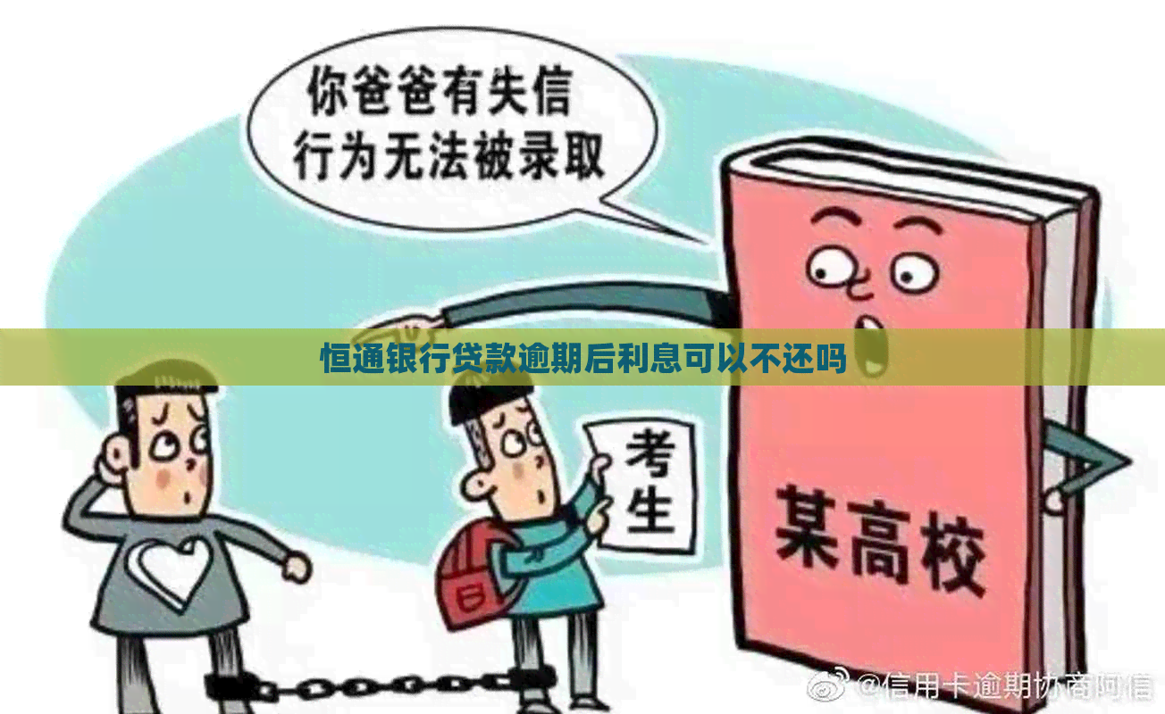 恒通银行贷款逾期后利息可以不还吗