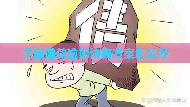 美团借款逾期协商方案怎么办