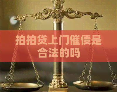 上门催债是合法的吗