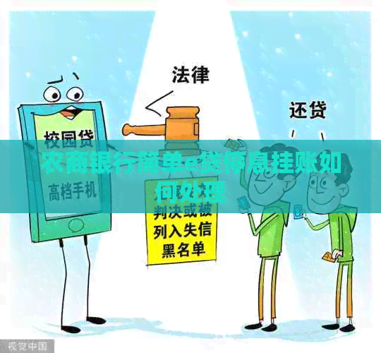 农商银行简单e贷停息挂账如何处理