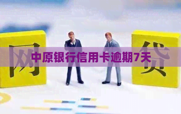 中原银行信用卡逾期7天
