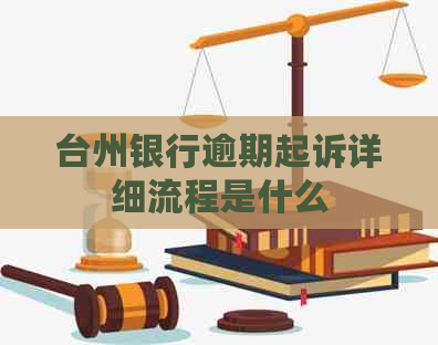 台州银行逾期起诉详细流程是什么