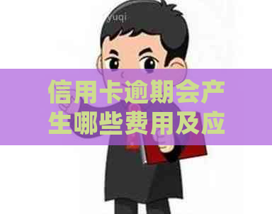 信用卡逾期会产生哪些费用及应对方法