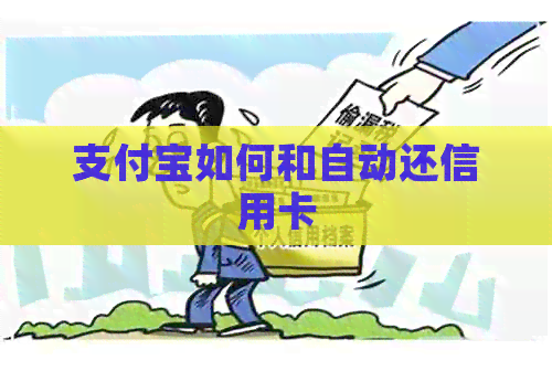 支付宝如何和自动还信用卡
