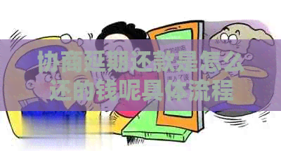 协商延期还款是怎么还的钱呢具体流程