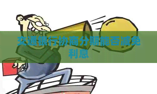 交通银行协商分期能否减免利息