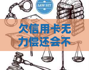欠信用卡无力偿还会不会坐牢呢如何解决