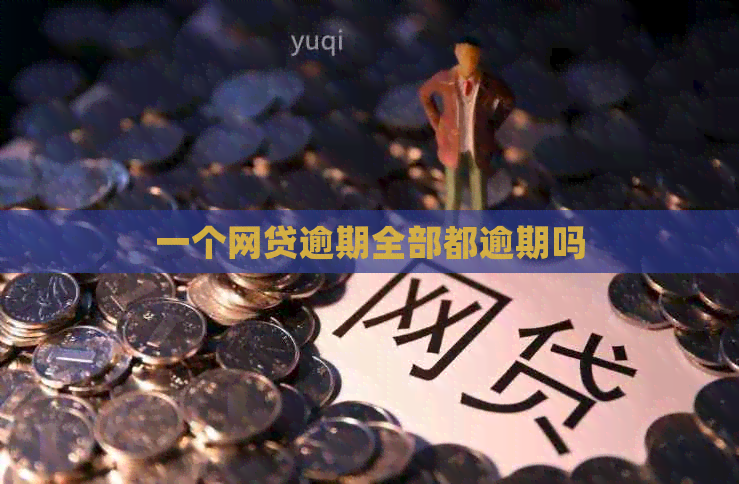 一个网贷逾期全部都逾期吗