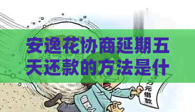安逸花协商延期五天还款的方法是什么