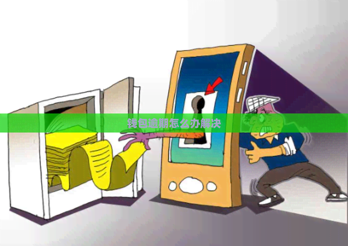 钱包逾期怎么办解决