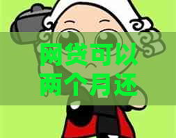 网贷可以两个月还一次吗如何操作