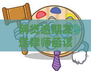 网贷逾期发送律师函该怎么办