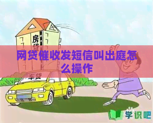 网贷发短信叫出庭怎么操作
