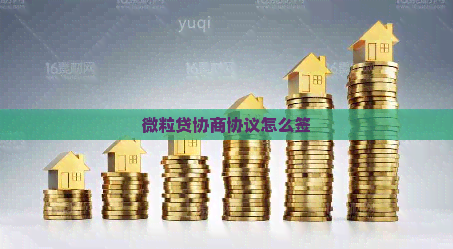微粒贷协商协议怎么签