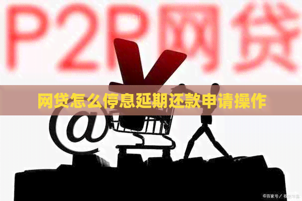 网贷怎么停息延期还款申请操作