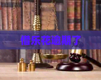 借乐花逾期了