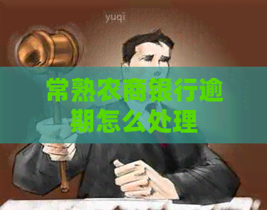 常熟农商银行逾期怎么处理