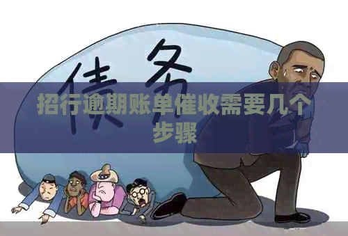 招行逾期账单需要几个步骤