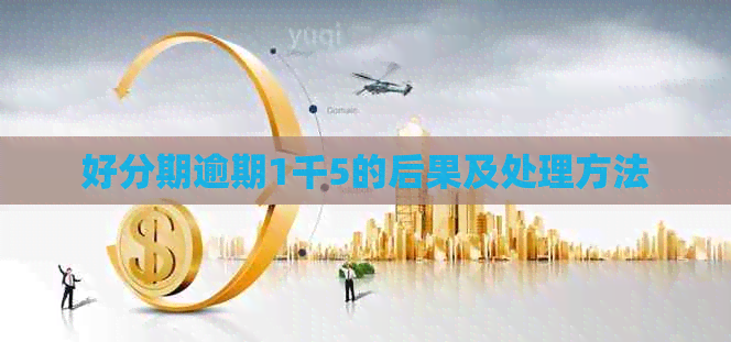 逾期1千5的后果及处理方法