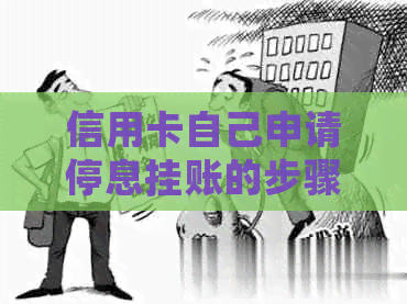 信用卡自己申请停息挂账的步骤和注意事项