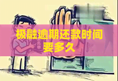 极融逾期还款时间要多久